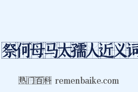 祭何母马太孺人近义词是什么意思的图片
